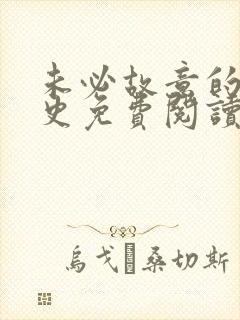 未必故意的恋爱史免费阅读漫画