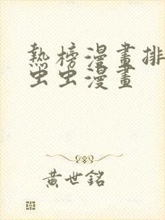 热榜漫画排行网虫虫漫画