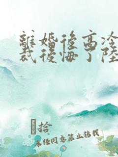 离婚后高冷女总裁后悔了陆尘