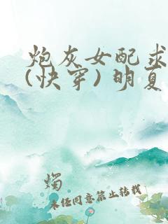 炮灰女配求生记(快穿) 明夏一生