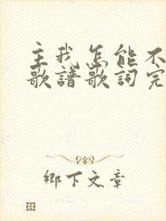 主我怎能不爱你歌谱歌词完整版
