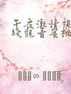 午夜激情视频在线观看蜜桃