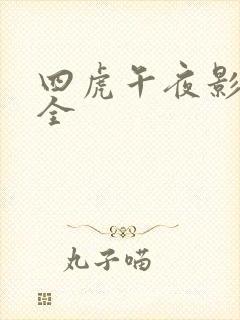 四虎午夜影院大全