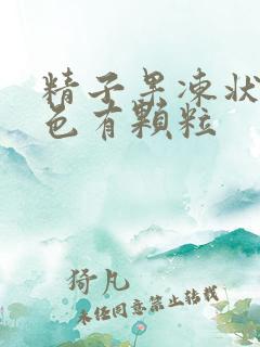 精子果冻状呈黄色有颗粒