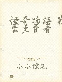 怪奇物语 第一季免费看