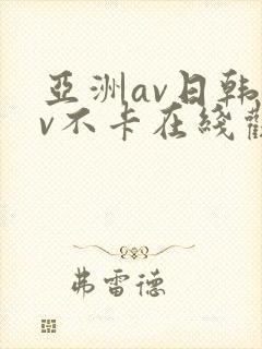 亚洲av日韩av不卡在线观看