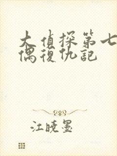 大侦探第七季木偶复仇记