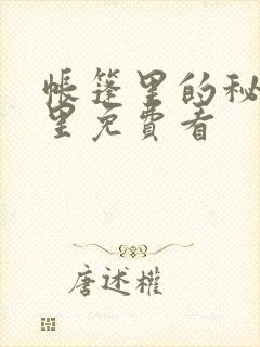 帐篷里的秘密哪里免费看