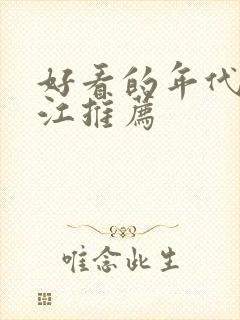 好看的年代文晋江推荐