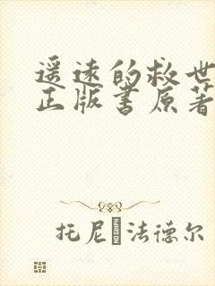 遥远的救世主 正版书原著