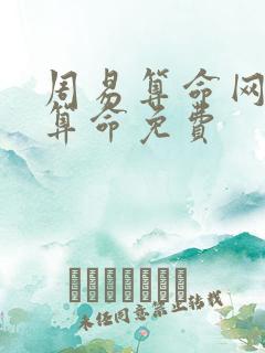 周易算命网免费算命免费