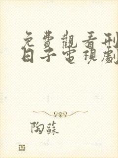 免费观看刑警的日子电视剧