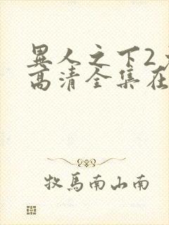 异人之下2免费高清全集在线观看