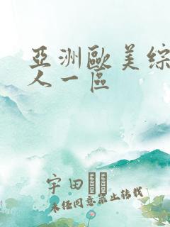 亚洲欧美综合成人一区