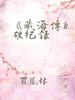 《藏海传》热度破纪录