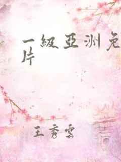 一级亚洲免费淫片