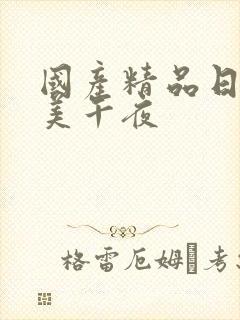 国产精品日韩欧美午夜