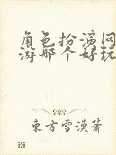 角色扮演网络手游哪个好玩