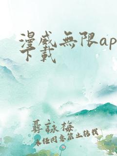 漫威无限app下载