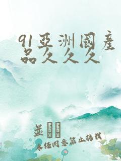 91亚洲国产精品久久久