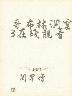 哥布林洞窟1~3在线观看