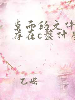 桌面的文件一般存在c盘什么地方