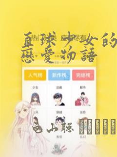 直球少女的青春恋爱物语