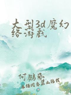 大型3d魔幻网络游戏