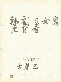 韩剧《女医生》免费看