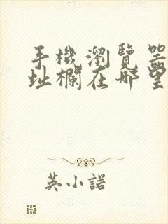 手机浏览器的地址栏在哪里找