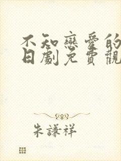 不知恋爱的我们日剧免费观看