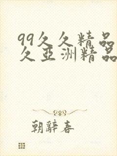 99久久精品久久亚洲精品