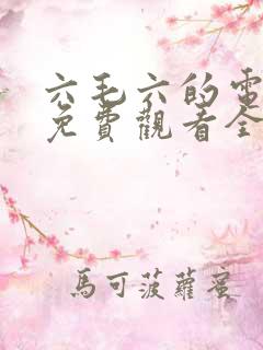 六毛六的电视剧免费观看全部