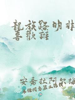 龙族路明非到底喜欢谁