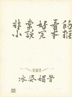 非常好看的玄幻小说完本推荐