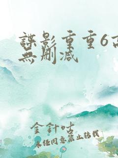 谍影重重6高清无删减
