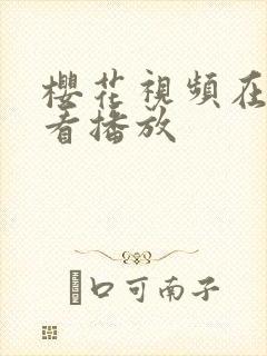 樱花视频在线观看播放