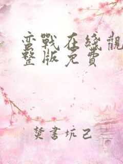 蛮战在线观看完整版免费