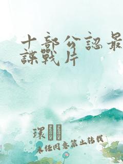 十部公认最好的谍战片