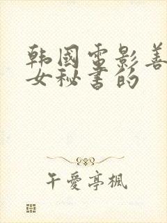 韩国电影善良的女秘书的