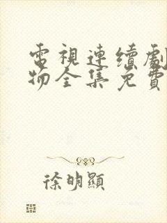 电视连续剧生万物全集免费播放