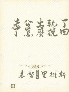 老公出轨了变心了怎么挽回