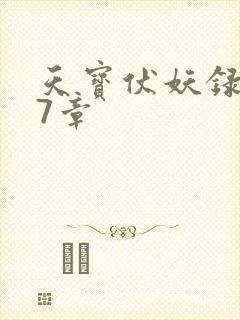 天宝伏妖录107章