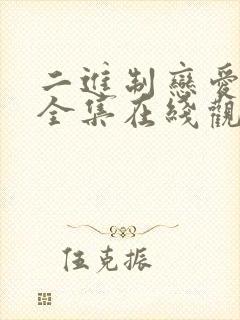 二进制恋爱免费全集在线观看