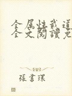 全属性武道小说全文阅读免费