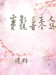 电影《主人》免费观看全集