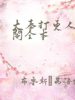 大奉打更人笔趣阁全本