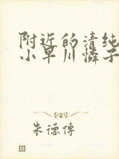 附近的清纯人妻小早川怜子