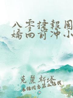 八零捷报团宠娇娇向前冲小说