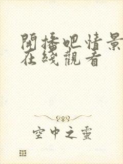 开播吧情景喜剧在线观看